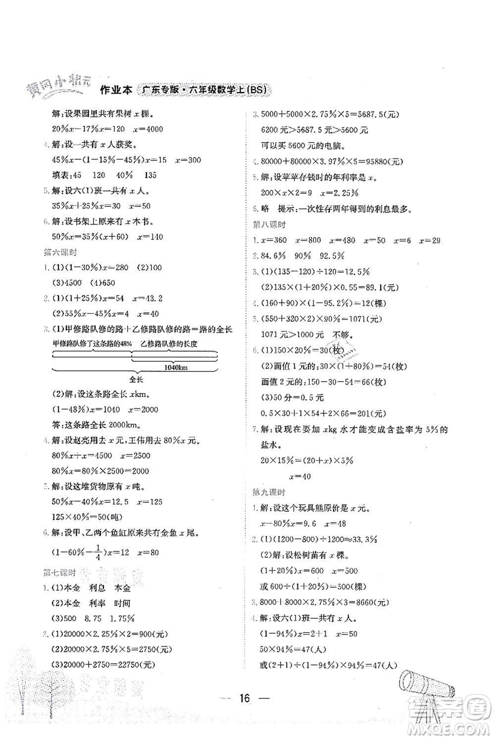 龍門書局2021黃岡小狀元作業(yè)本六年級數(shù)學(xué)上冊BS北師大版廣東專版答案