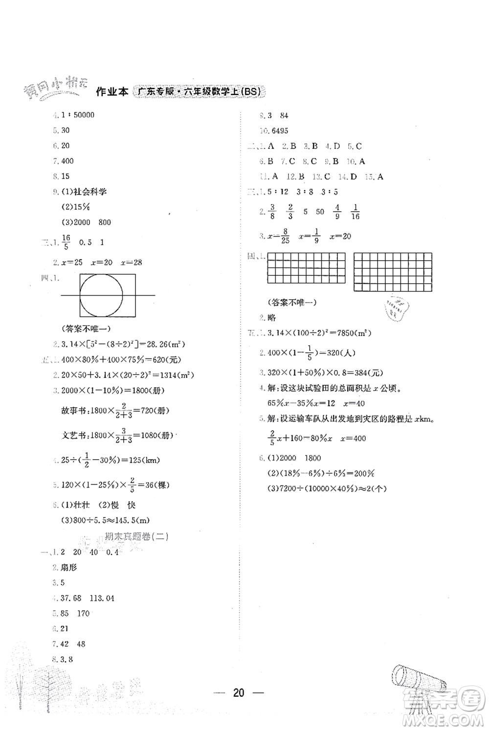 龍門書局2021黃岡小狀元作業(yè)本六年級數(shù)學(xué)上冊BS北師大版廣東專版答案