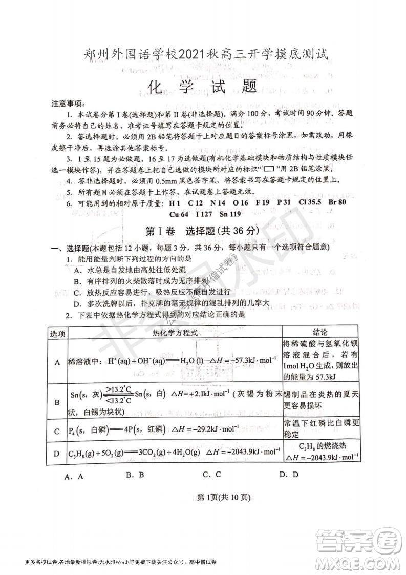 河南省鄭州外國語學校2021-2022學年高三開學摸底測試化學試題及答案