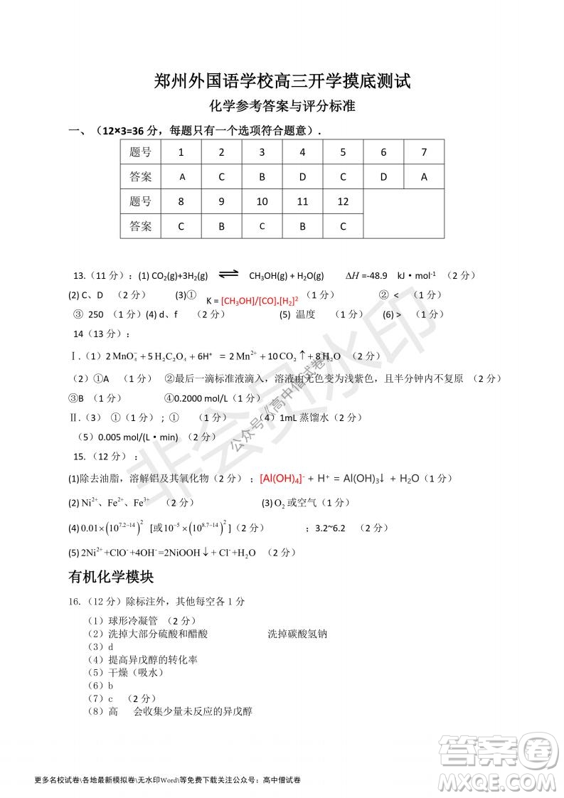 河南省鄭州外國語學校2021-2022學年高三開學摸底測試化學試題及答案