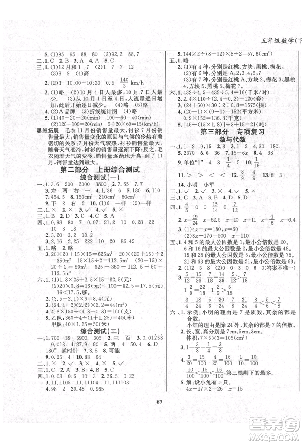 東方出版社2021暑假作業(yè)大串聯(lián)五年級數(shù)學(xué)西師大版參考答案
