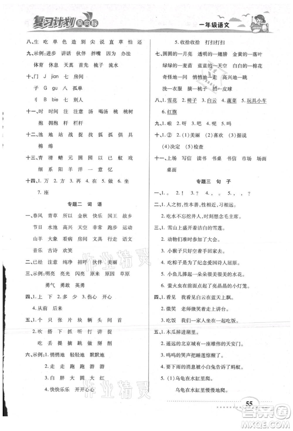 陽光出版社2021復(fù)習(xí)計劃風(fēng)向標(biāo)期末暑假銜接一年級語文參考答案