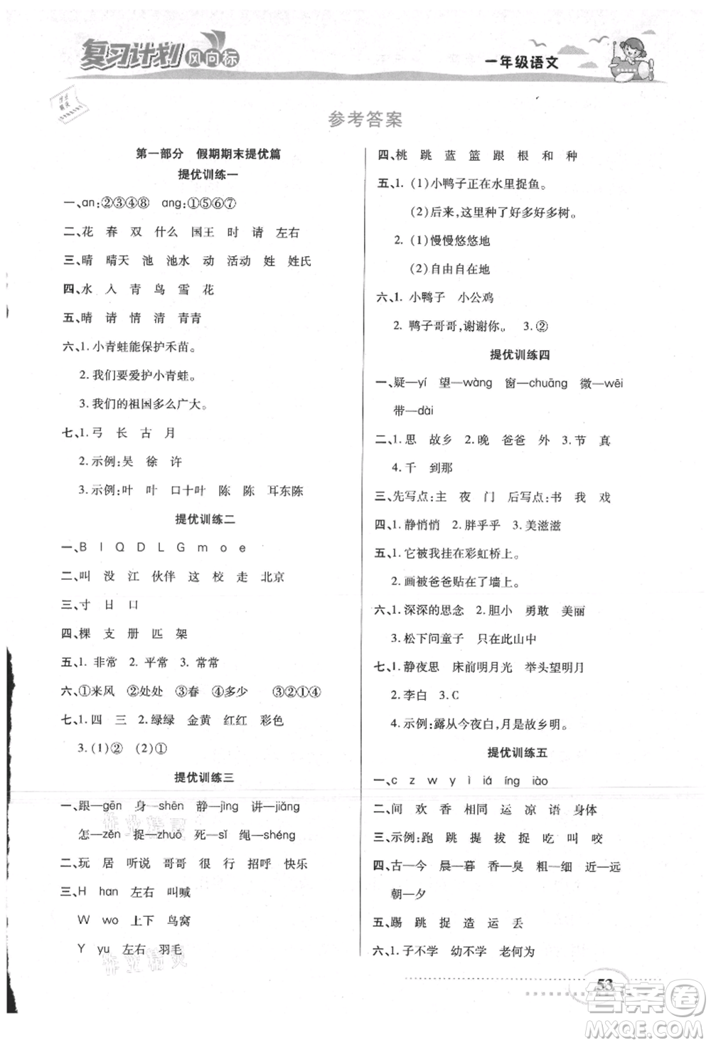 陽光出版社2021復(fù)習(xí)計劃風(fēng)向標(biāo)期末暑假銜接一年級語文參考答案