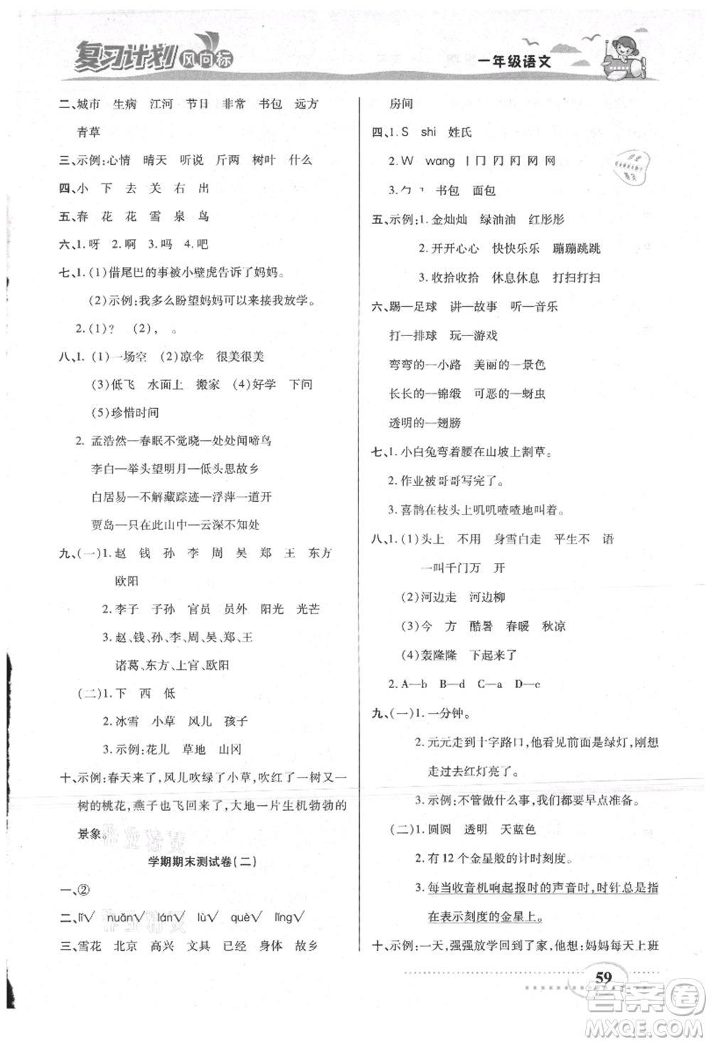 陽光出版社2021復(fù)習(xí)計劃風(fēng)向標(biāo)期末暑假銜接一年級語文參考答案