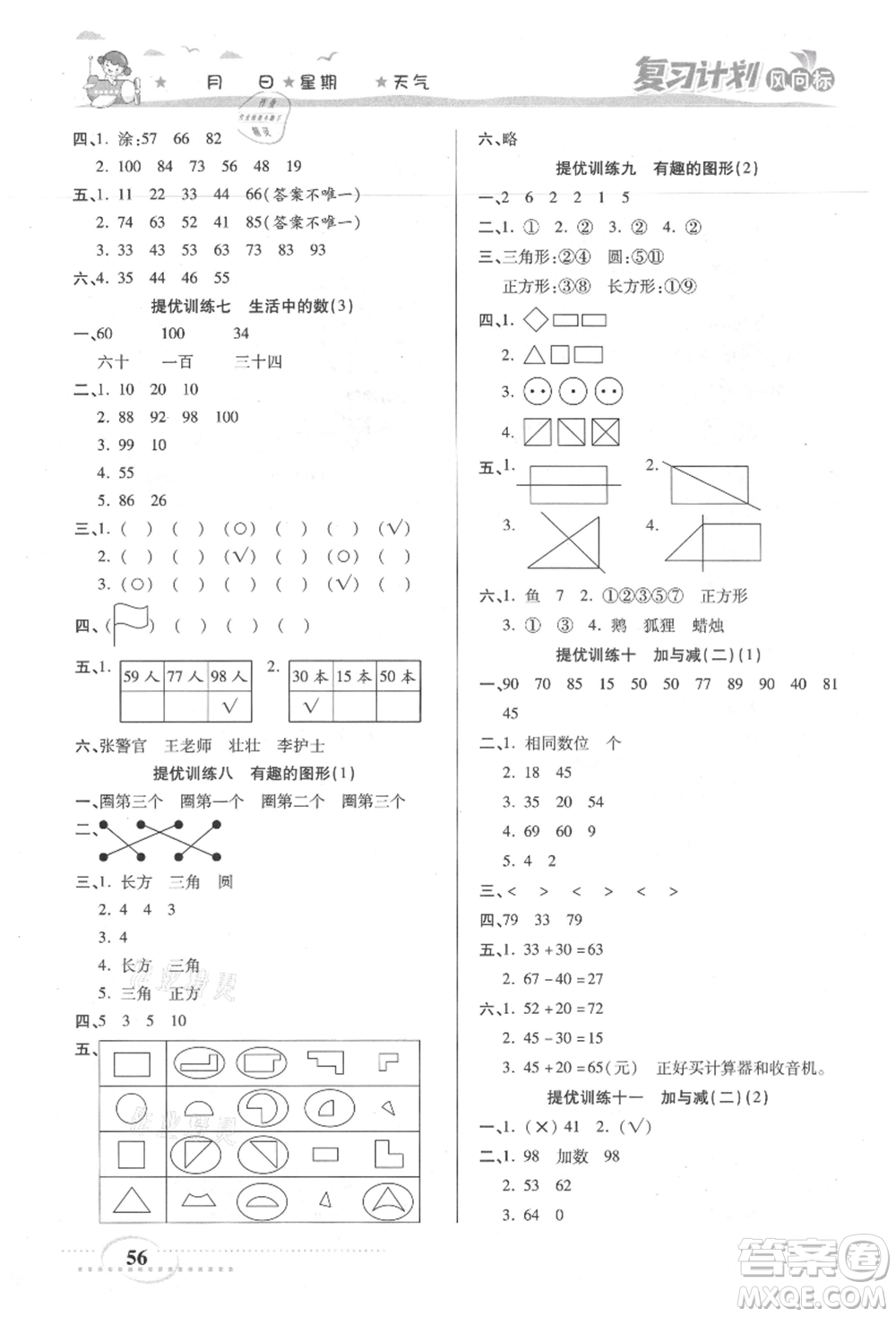 陽光出版社2021復(fù)習(xí)計(jì)劃風(fēng)向標(biāo)期末暑假銜接一年級(jí)數(shù)學(xué)北師版參考答案
