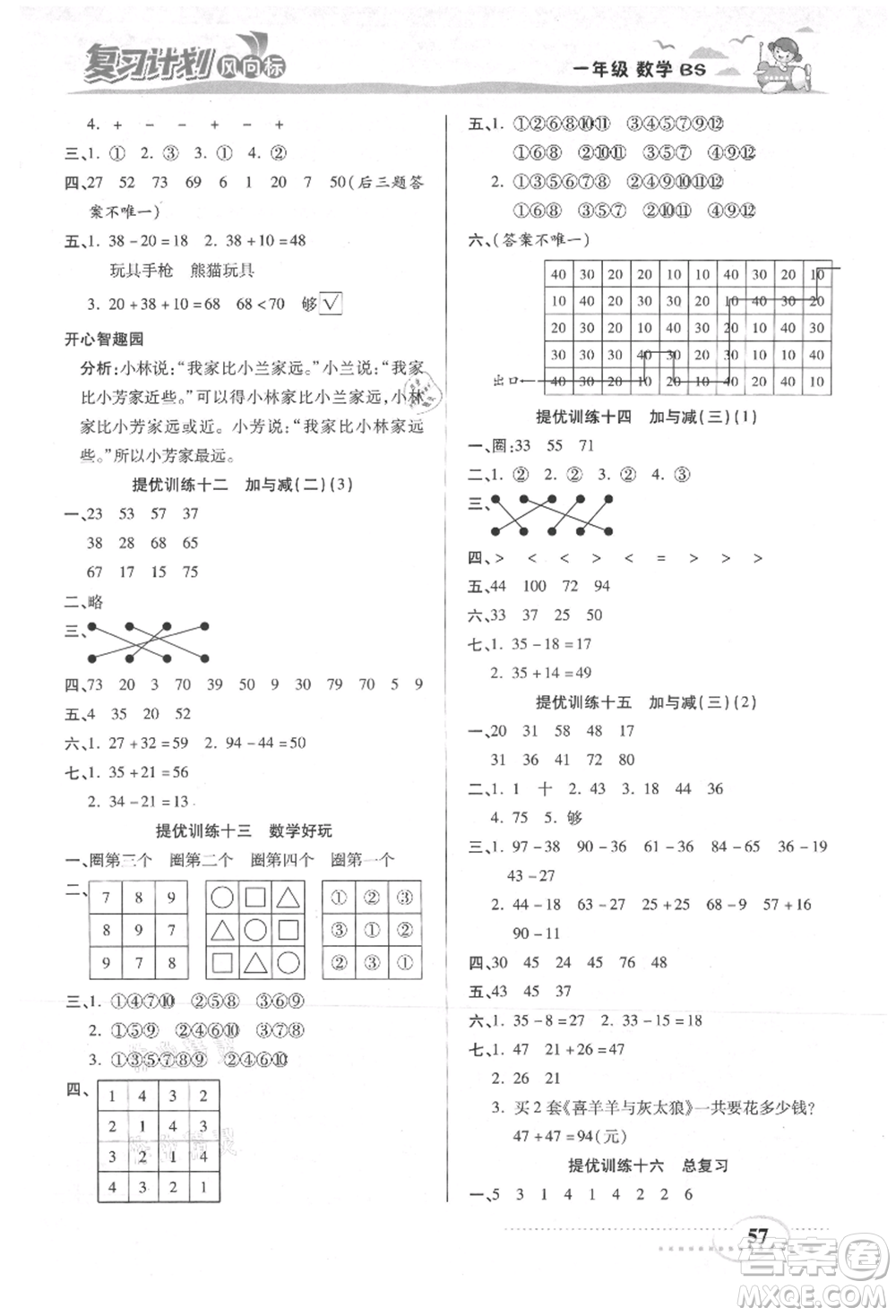 陽光出版社2021復(fù)習(xí)計(jì)劃風(fēng)向標(biāo)期末暑假銜接一年級(jí)數(shù)學(xué)北師版參考答案