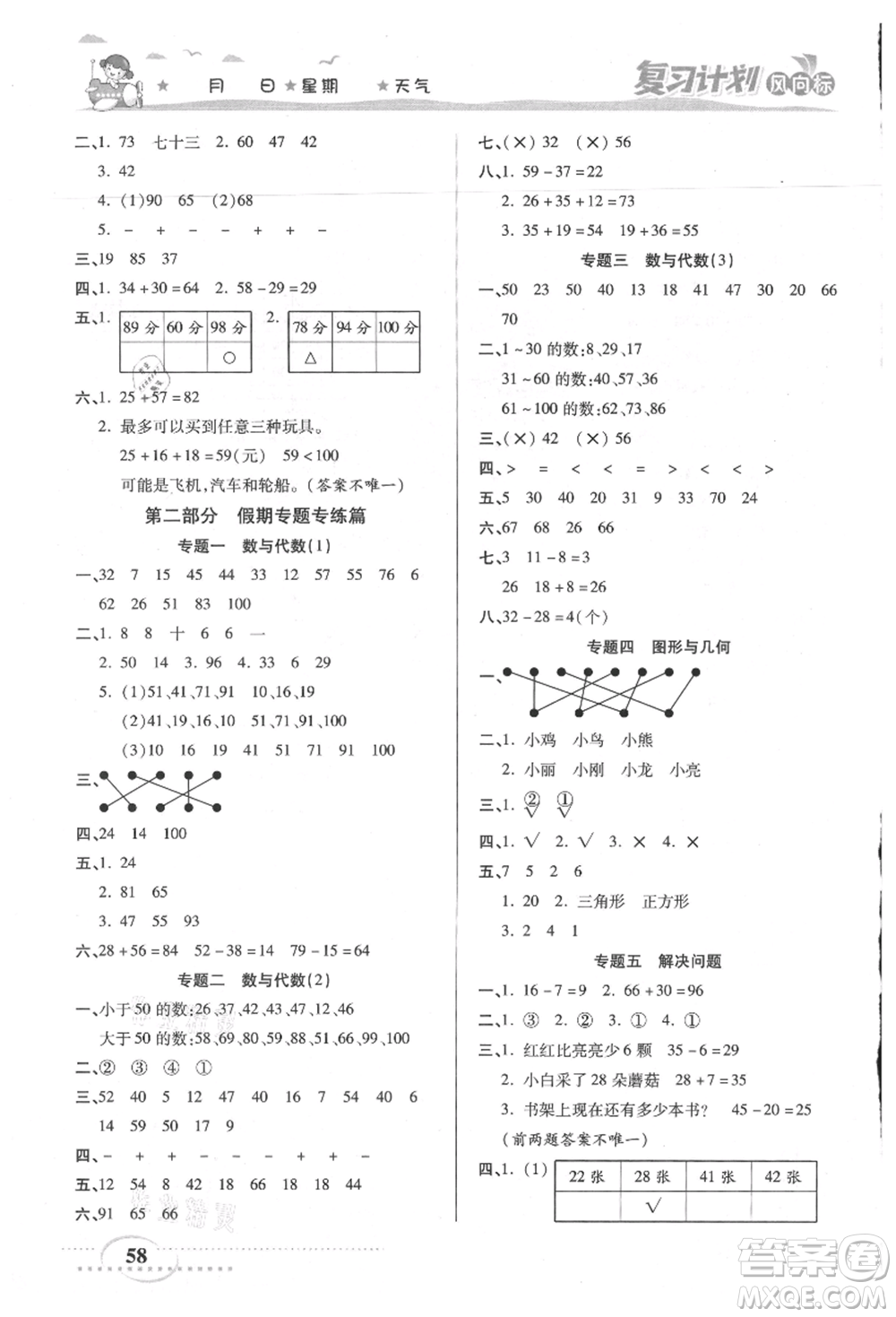 陽光出版社2021復(fù)習(xí)計(jì)劃風(fēng)向標(biāo)期末暑假銜接一年級(jí)數(shù)學(xué)北師版參考答案