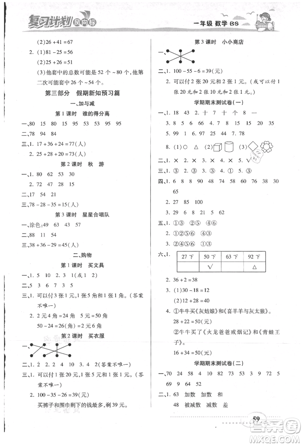 陽光出版社2021復(fù)習(xí)計(jì)劃風(fēng)向標(biāo)期末暑假銜接一年級(jí)數(shù)學(xué)北師版參考答案