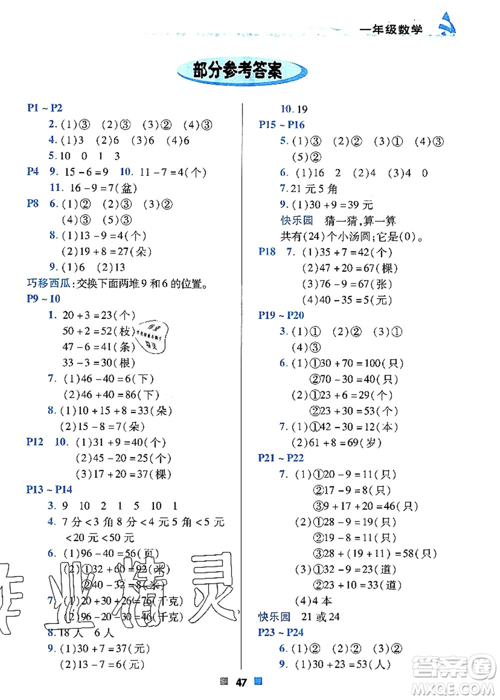 北京教育出版社2021暑假作業(yè)一年級(jí)數(shù)學(xué)答案