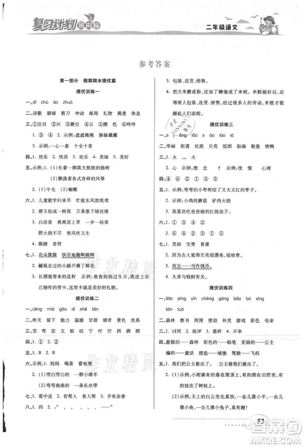 陽光出版社2021復習計劃風向標期末暑假銜接二年級語文參考答案