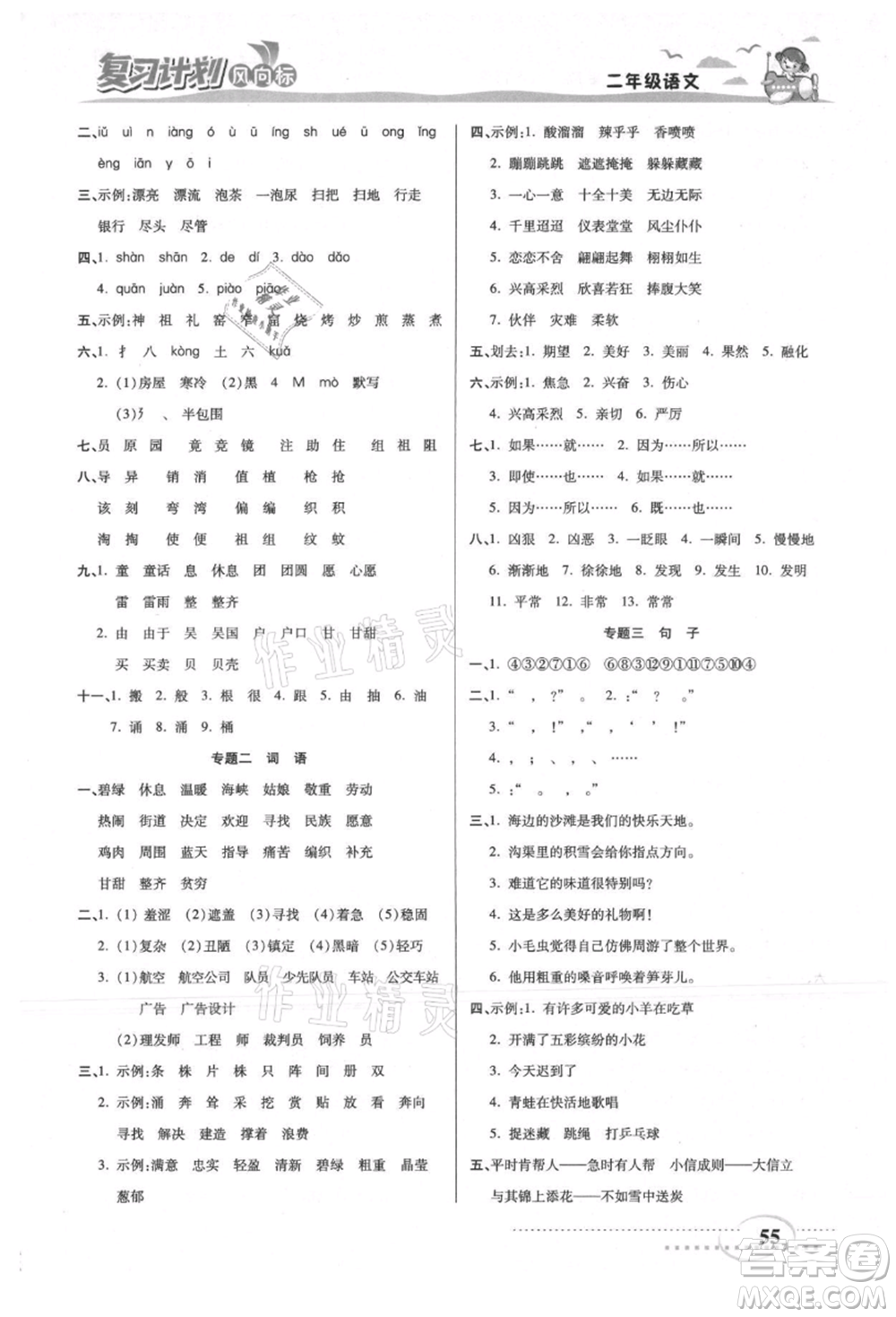 陽光出版社2021復習計劃風向標期末暑假銜接二年級語文參考答案