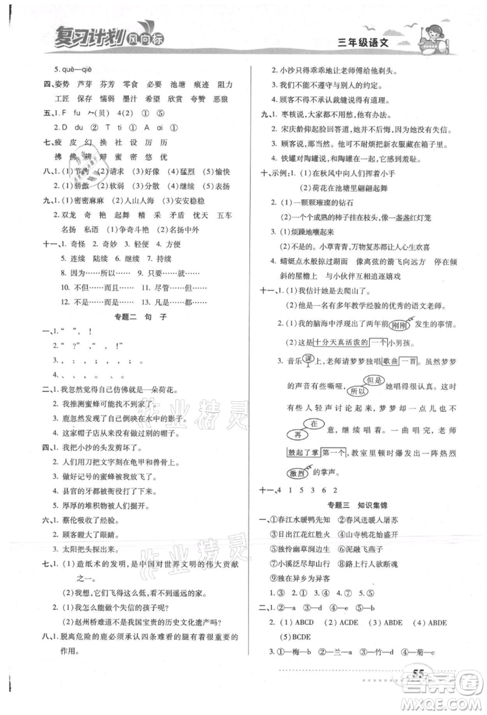 陽(yáng)光出版社2021復(fù)習(xí)計(jì)劃風(fēng)向標(biāo)期末暑假銜接三年級(jí)語(yǔ)文參考答案