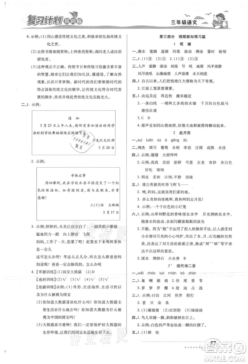 陽(yáng)光出版社2021復(fù)習(xí)計(jì)劃風(fēng)向標(biāo)期末暑假銜接三年級(jí)語(yǔ)文參考答案