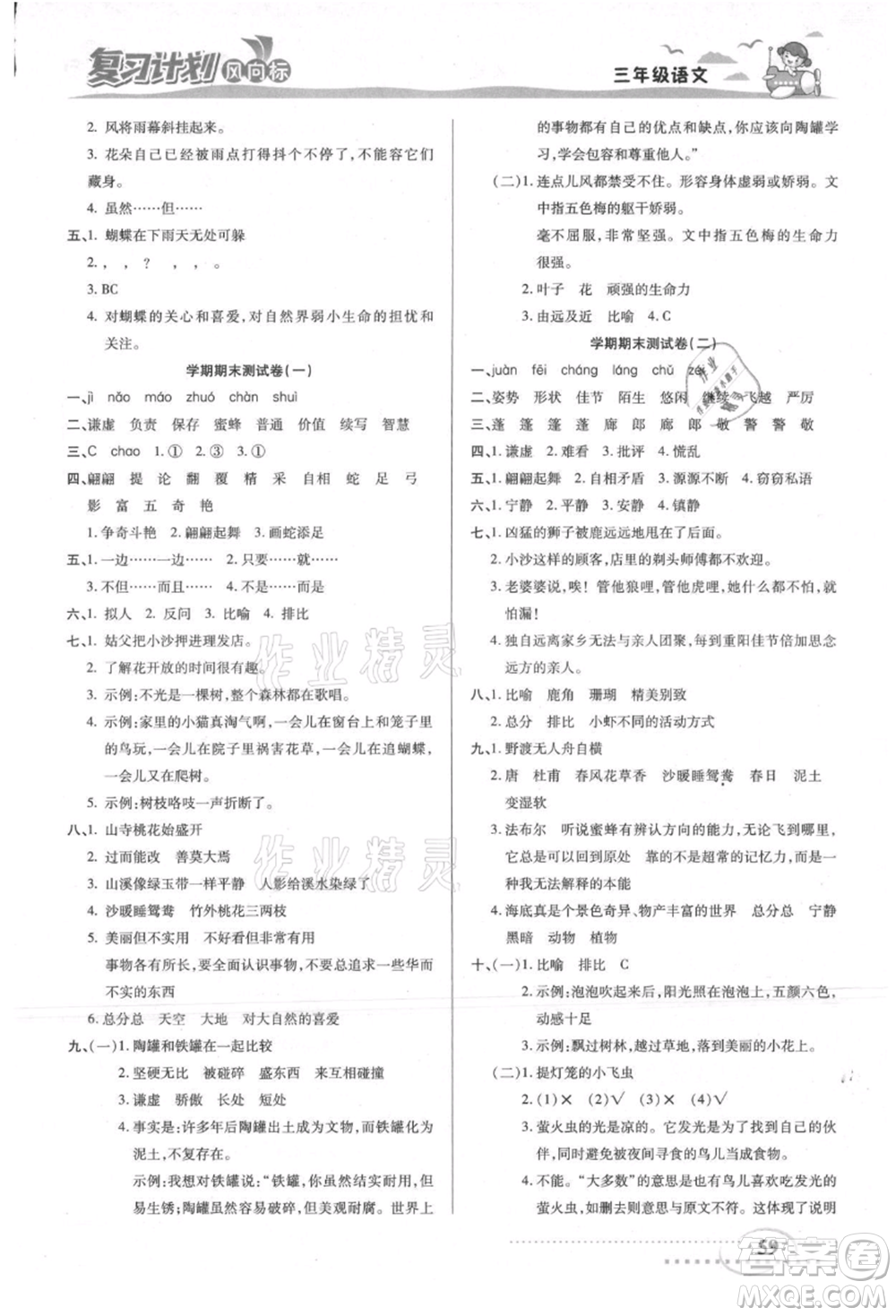 陽(yáng)光出版社2021復(fù)習(xí)計(jì)劃風(fēng)向標(biāo)期末暑假銜接三年級(jí)語(yǔ)文參考答案