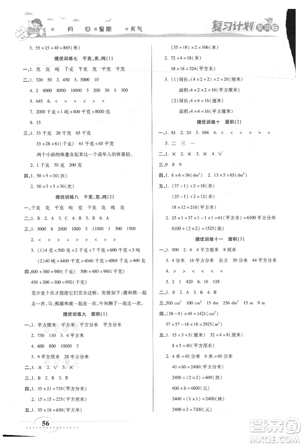 陽光出版社2021復(fù)習(xí)計(jì)劃風(fēng)向標(biāo)期末暑假銜接三年級(jí)數(shù)學(xué)北師版參考答案