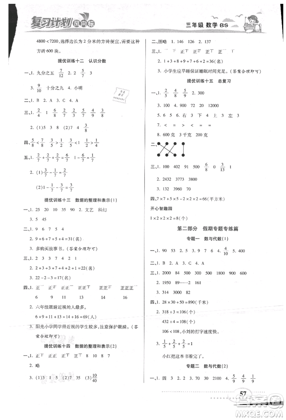 陽光出版社2021復(fù)習(xí)計(jì)劃風(fēng)向標(biāo)期末暑假銜接三年級(jí)數(shù)學(xué)北師版參考答案