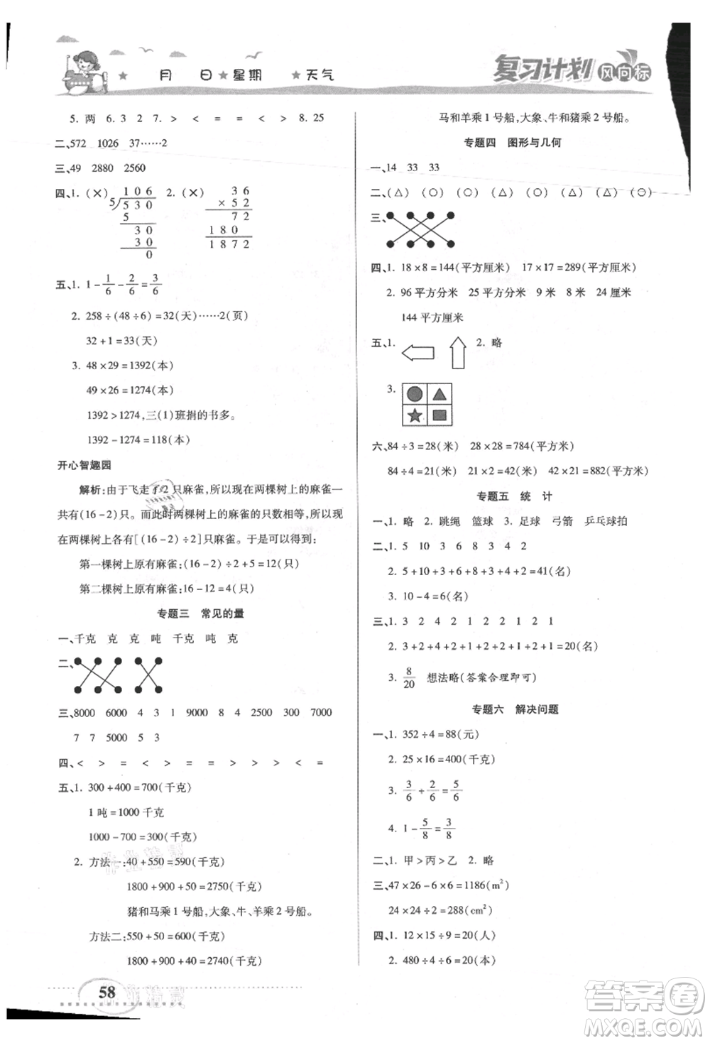 陽光出版社2021復(fù)習(xí)計(jì)劃風(fēng)向標(biāo)期末暑假銜接三年級(jí)數(shù)學(xué)北師版參考答案