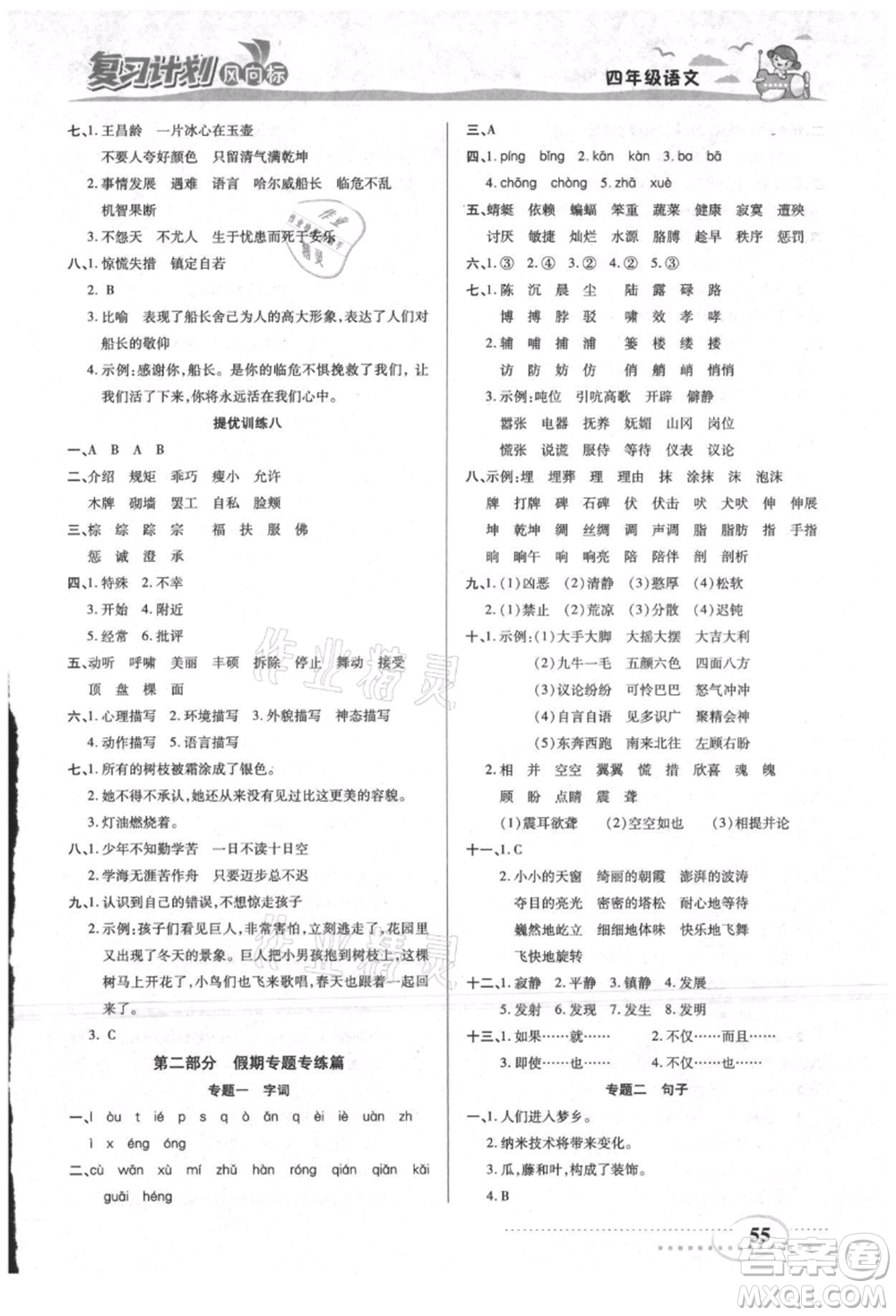 陽光出版社2021復(fù)習(xí)計劃風(fēng)向標(biāo)期末暑假銜接四年級語文參考答案