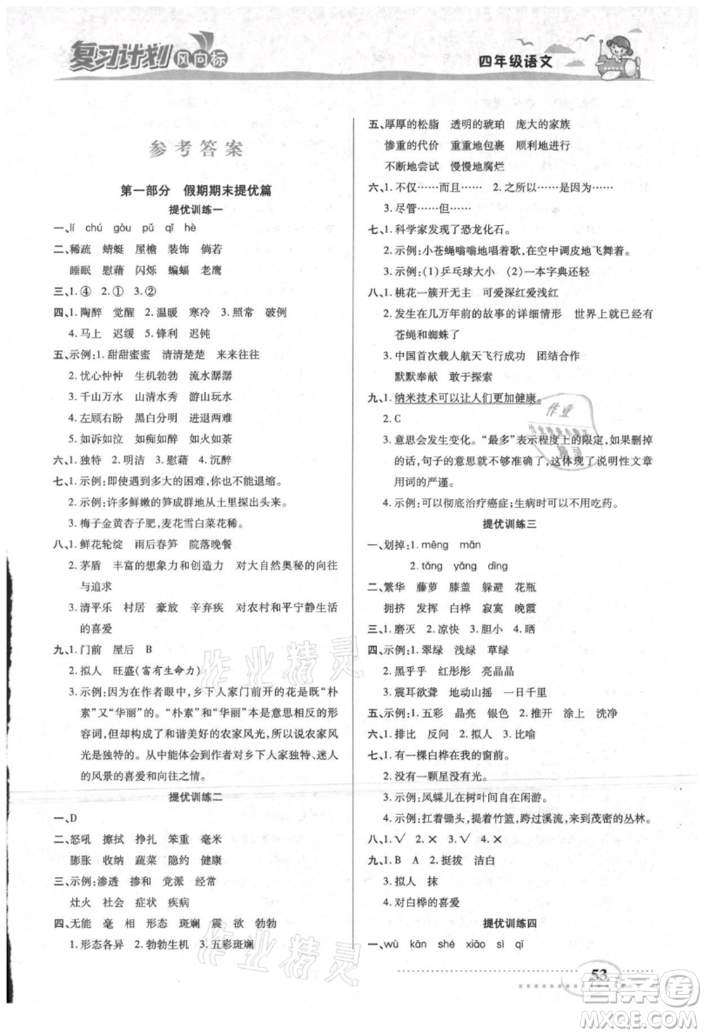陽光出版社2021復(fù)習(xí)計劃風(fēng)向標(biāo)期末暑假銜接四年級語文參考答案
