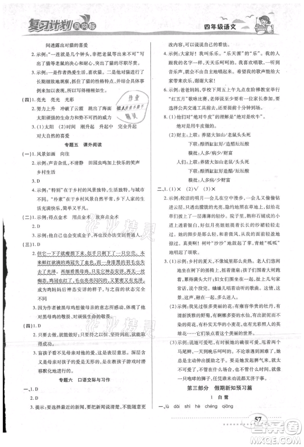 陽光出版社2021復(fù)習(xí)計劃風(fēng)向標(biāo)期末暑假銜接四年級語文參考答案