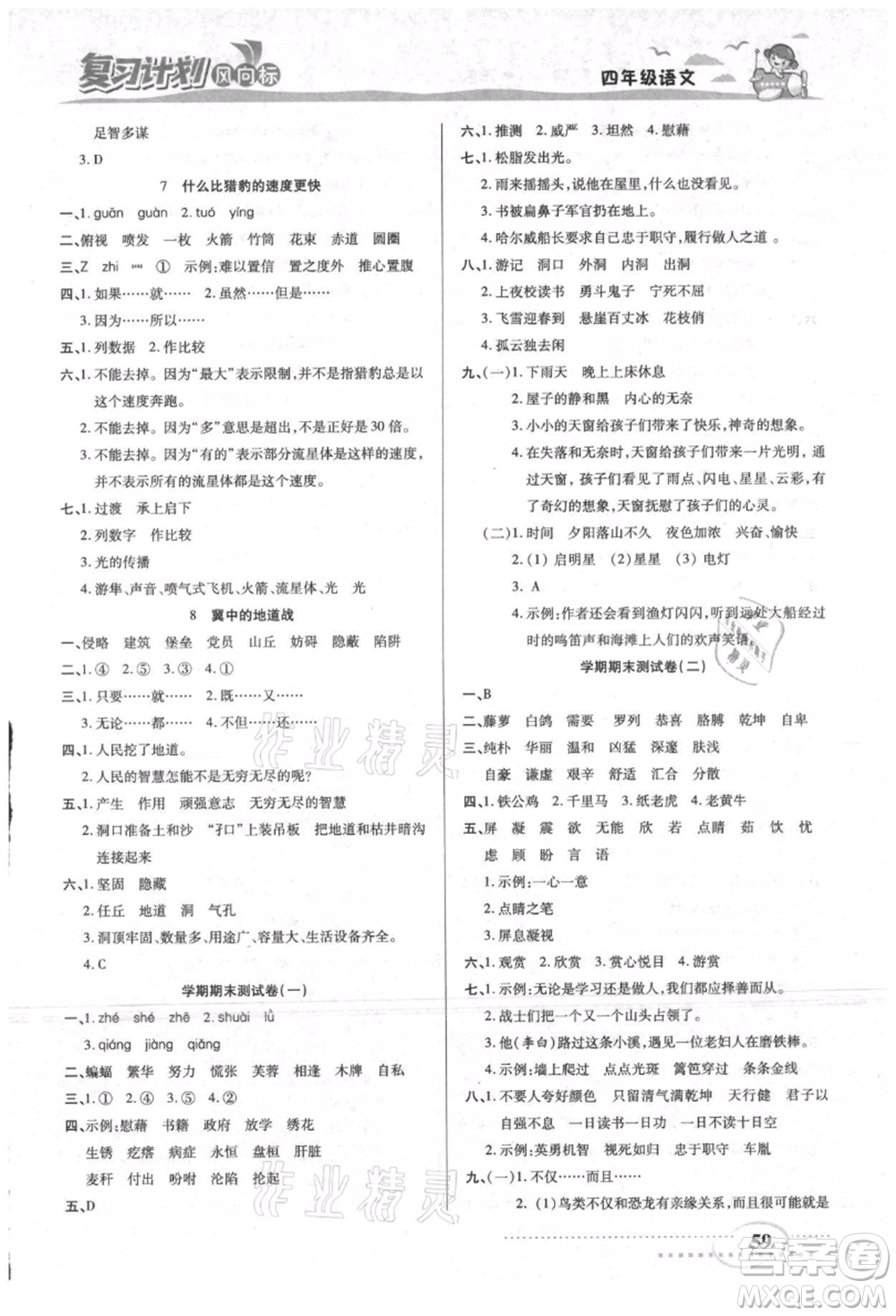 陽光出版社2021復(fù)習(xí)計劃風(fēng)向標(biāo)期末暑假銜接四年級語文參考答案