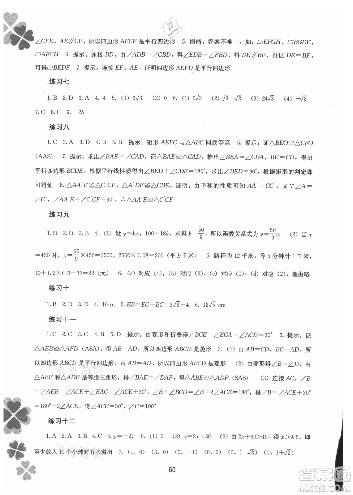 廣西師范大學(xué)出版社2021新課程暑假作業(yè)數(shù)學(xué)八年級通用版答案