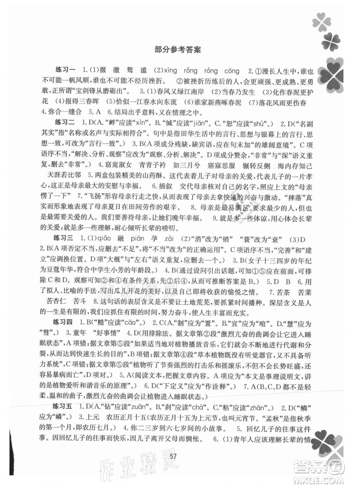 廣西師范大學(xué)出版社2021新課程暑假作業(yè)語文八年級(jí)通用版答案