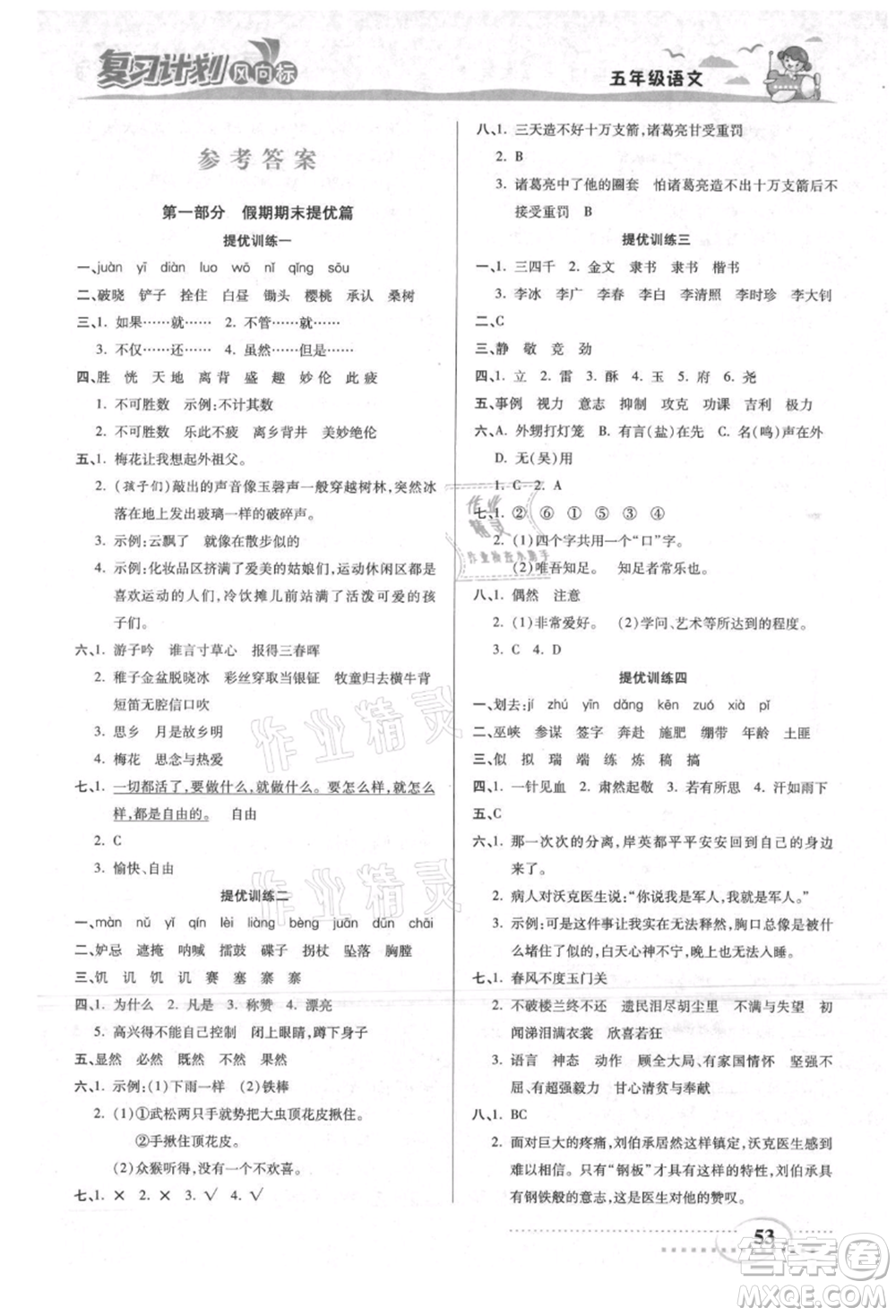 陽光出版社2021復習計劃風向標期末暑假銜接五年級語文參考答案
