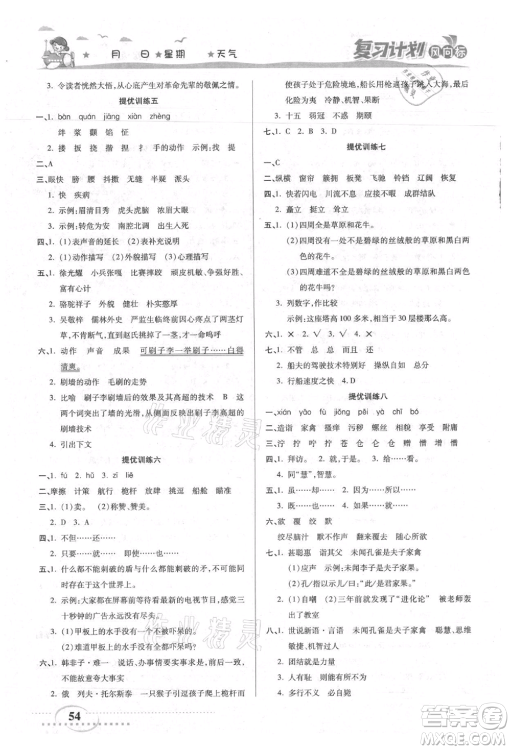 陽光出版社2021復習計劃風向標期末暑假銜接五年級語文參考答案