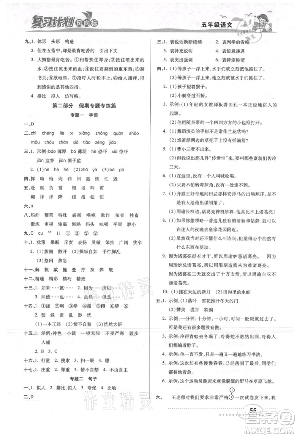 陽光出版社2021復習計劃風向標期末暑假銜接五年級語文參考答案