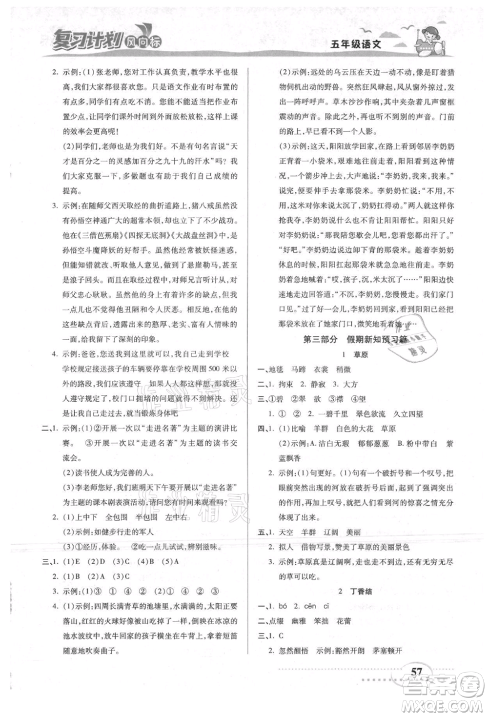 陽光出版社2021復習計劃風向標期末暑假銜接五年級語文參考答案