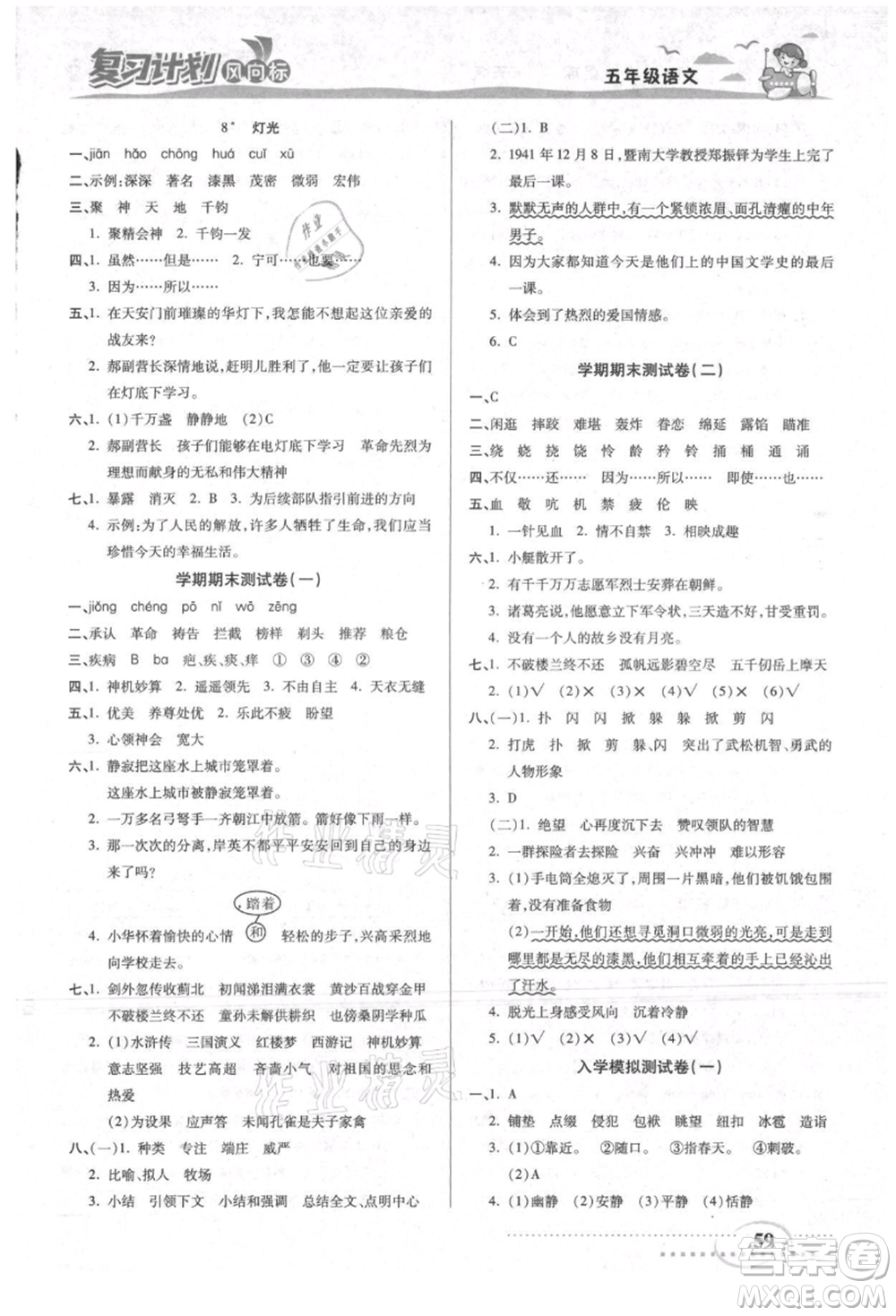 陽光出版社2021復習計劃風向標期末暑假銜接五年級語文參考答案