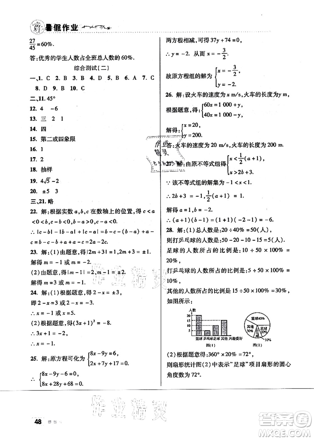 北京教育出版社2021暑假作業(yè)七年級數(shù)學(xué)答案