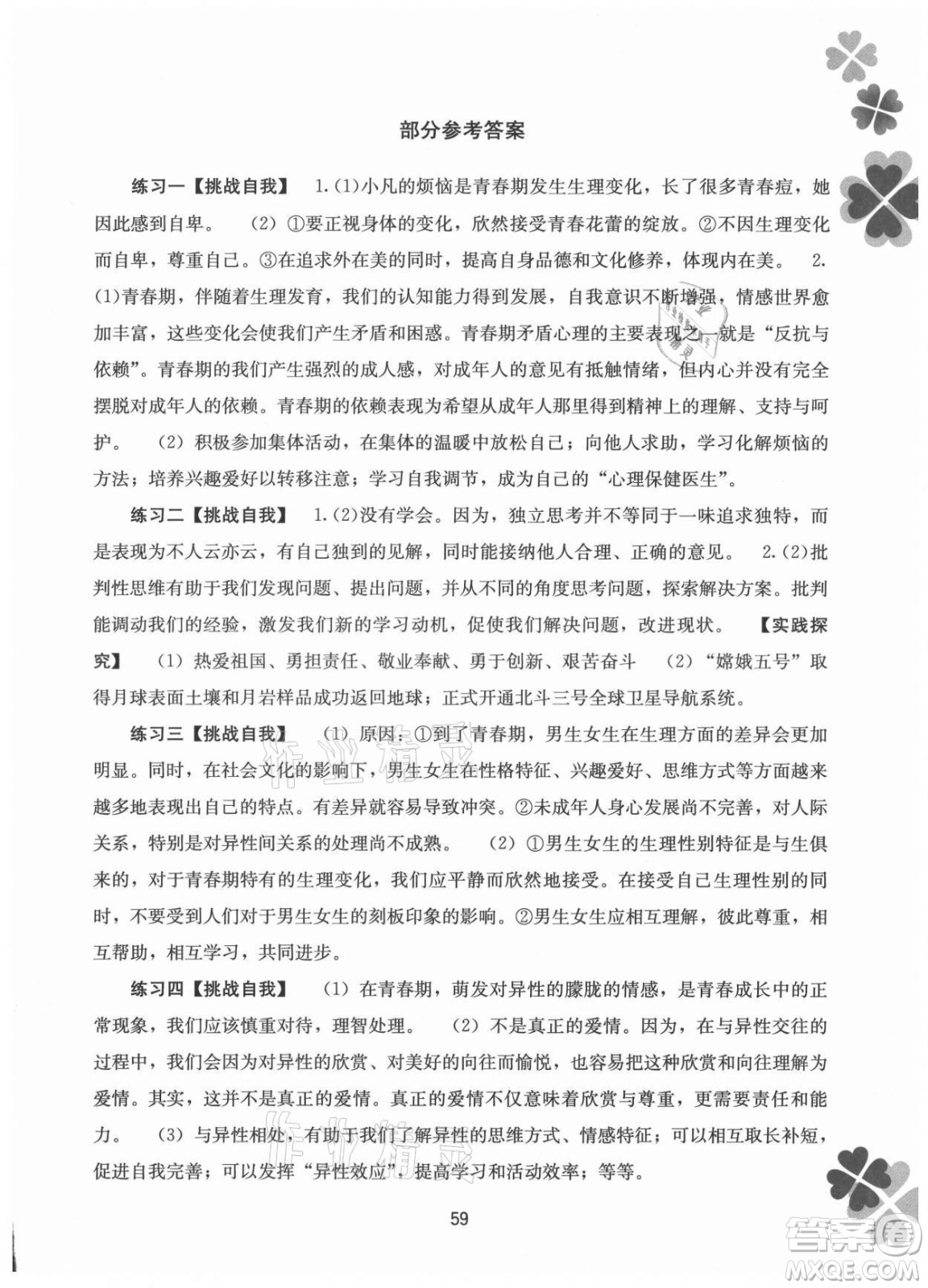 廣西師范大學(xué)出版社2021新課程暑假作業(yè)道德與法治七年級通用版答案
