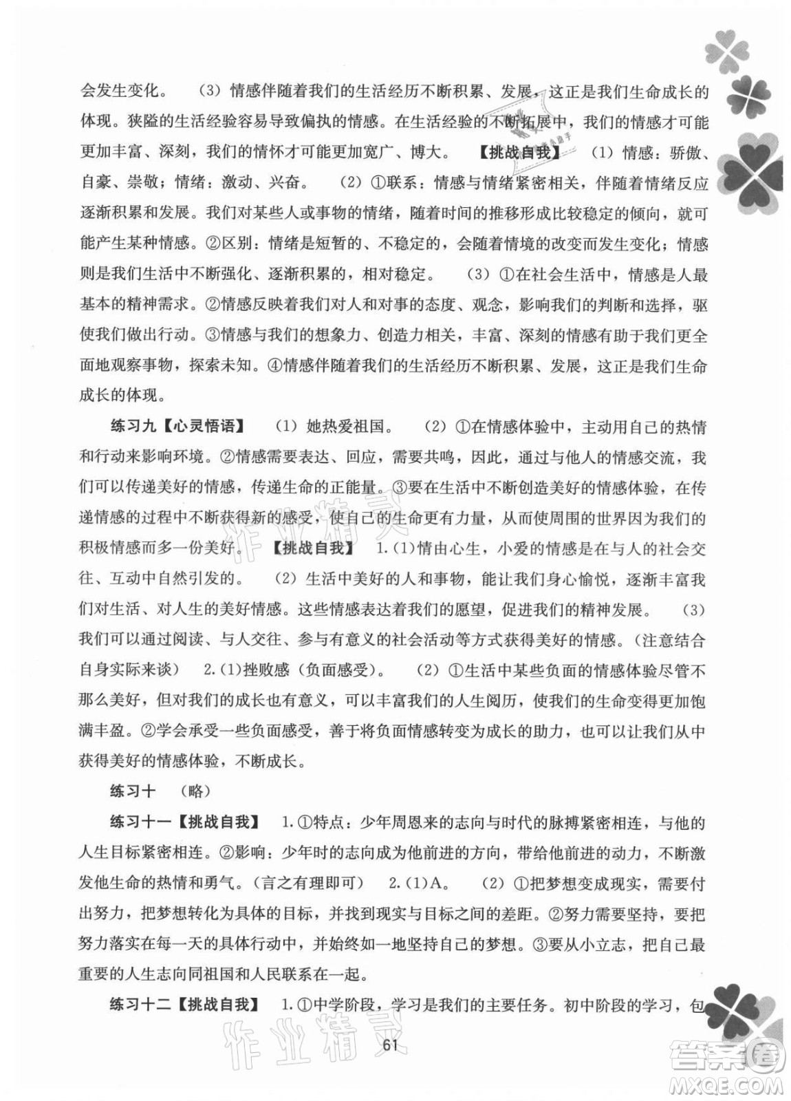 廣西師范大學(xué)出版社2021新課程暑假作業(yè)道德與法治七年級通用版答案