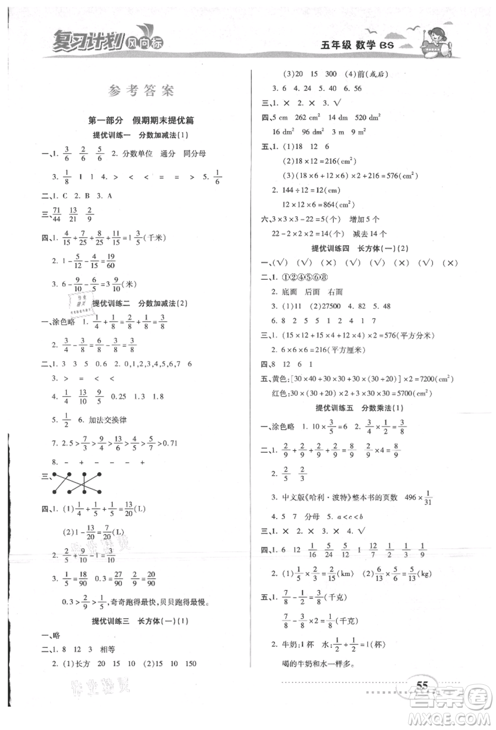 陽(yáng)光出版社2021復(fù)習(xí)計(jì)劃風(fēng)向標(biāo)期末暑假銜接五年級(jí)數(shù)學(xué)北師版參考答案