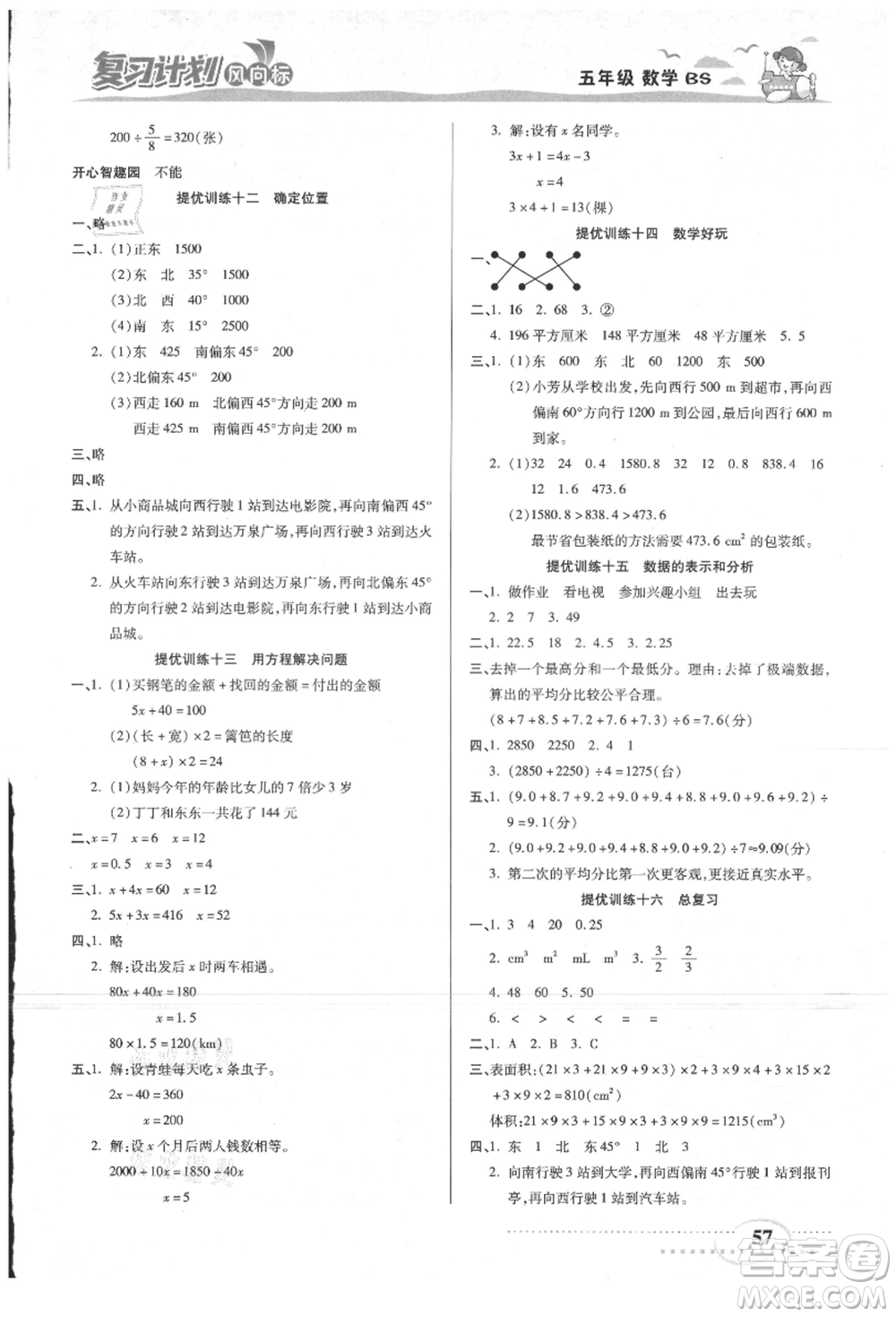 陽(yáng)光出版社2021復(fù)習(xí)計(jì)劃風(fēng)向標(biāo)期末暑假銜接五年級(jí)數(shù)學(xué)北師版參考答案