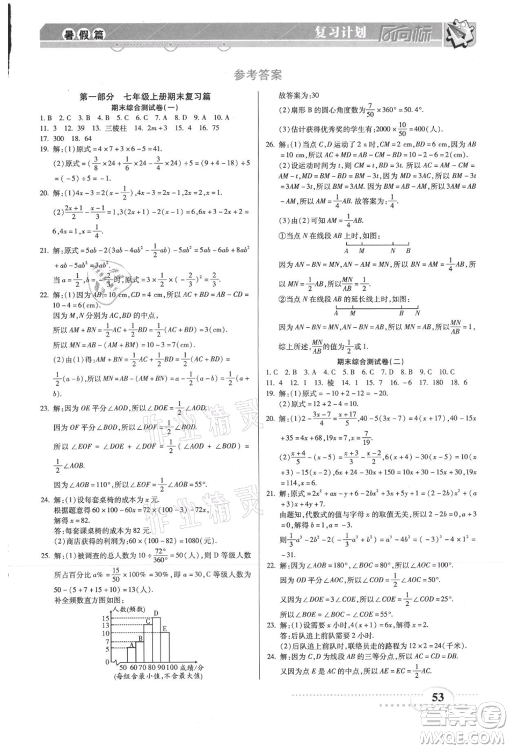 陽光出版社2021復(fù)習(xí)計(jì)劃風(fēng)向標(biāo)期末暑假銜接七年級(jí)數(shù)學(xué)北師版參考答案