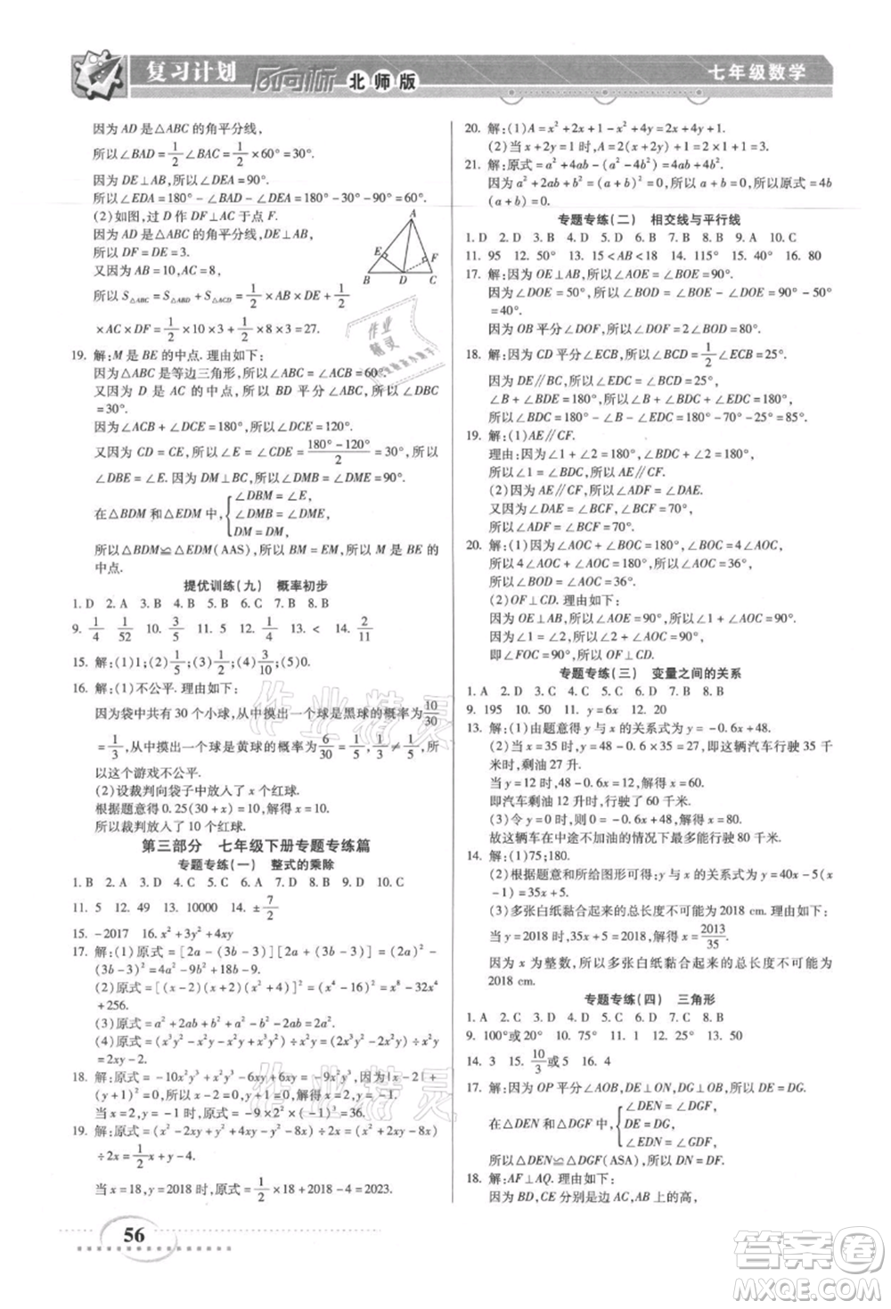 陽光出版社2021復(fù)習(xí)計(jì)劃風(fēng)向標(biāo)期末暑假銜接七年級(jí)數(shù)學(xué)北師版參考答案