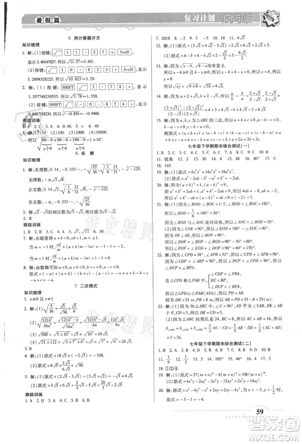 陽光出版社2021復(fù)習(xí)計(jì)劃風(fēng)向標(biāo)期末暑假銜接七年級(jí)數(shù)學(xué)北師版參考答案