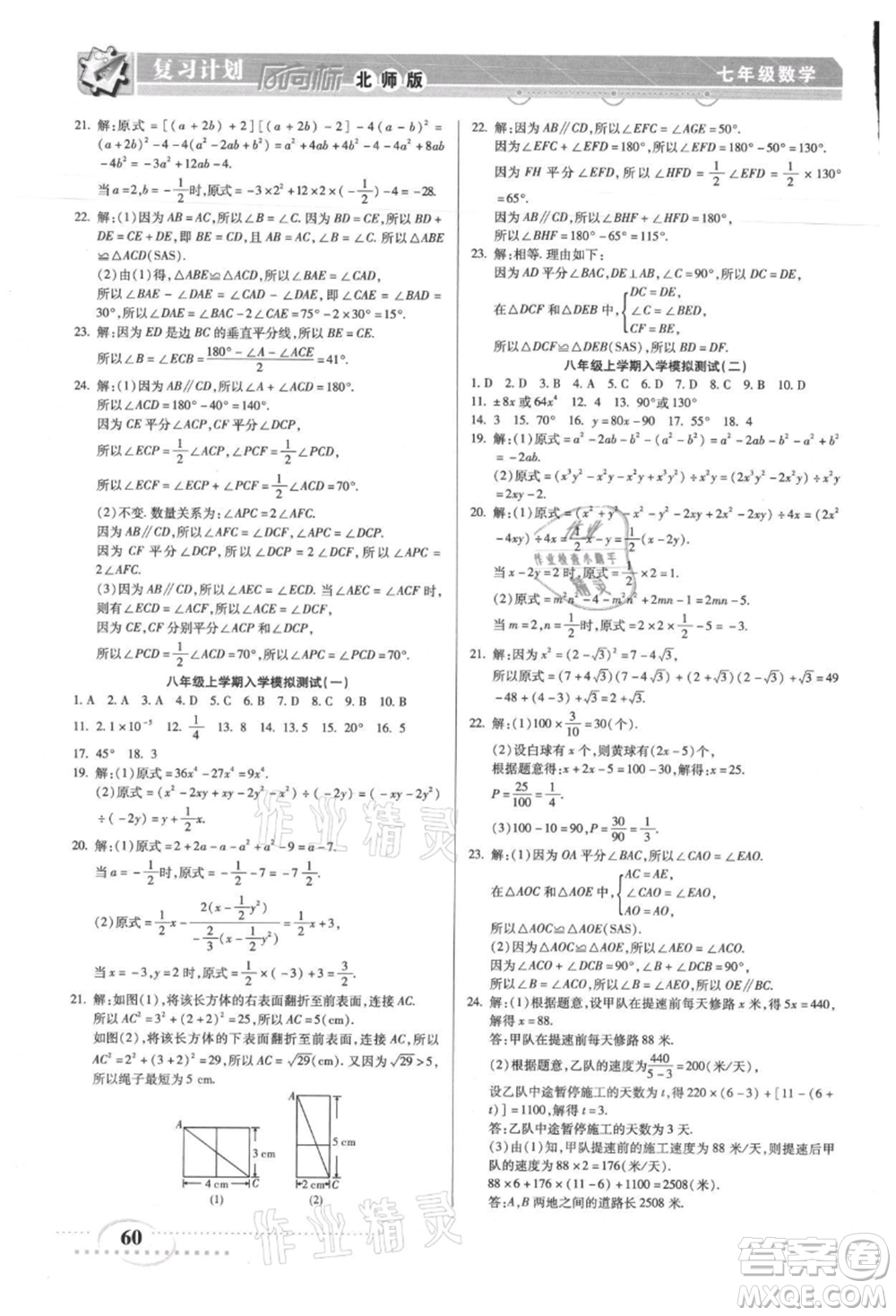 陽光出版社2021復(fù)習(xí)計(jì)劃風(fēng)向標(biāo)期末暑假銜接七年級(jí)數(shù)學(xué)北師版參考答案