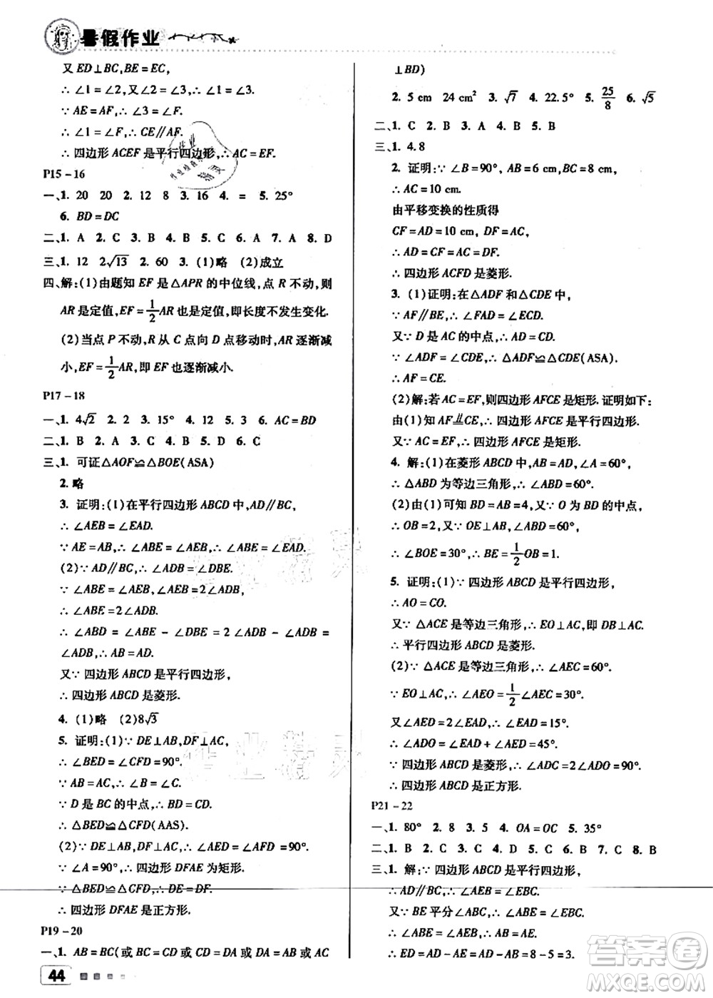 北京教育出版社2021暑假作業(yè)八年級數(shù)學答案