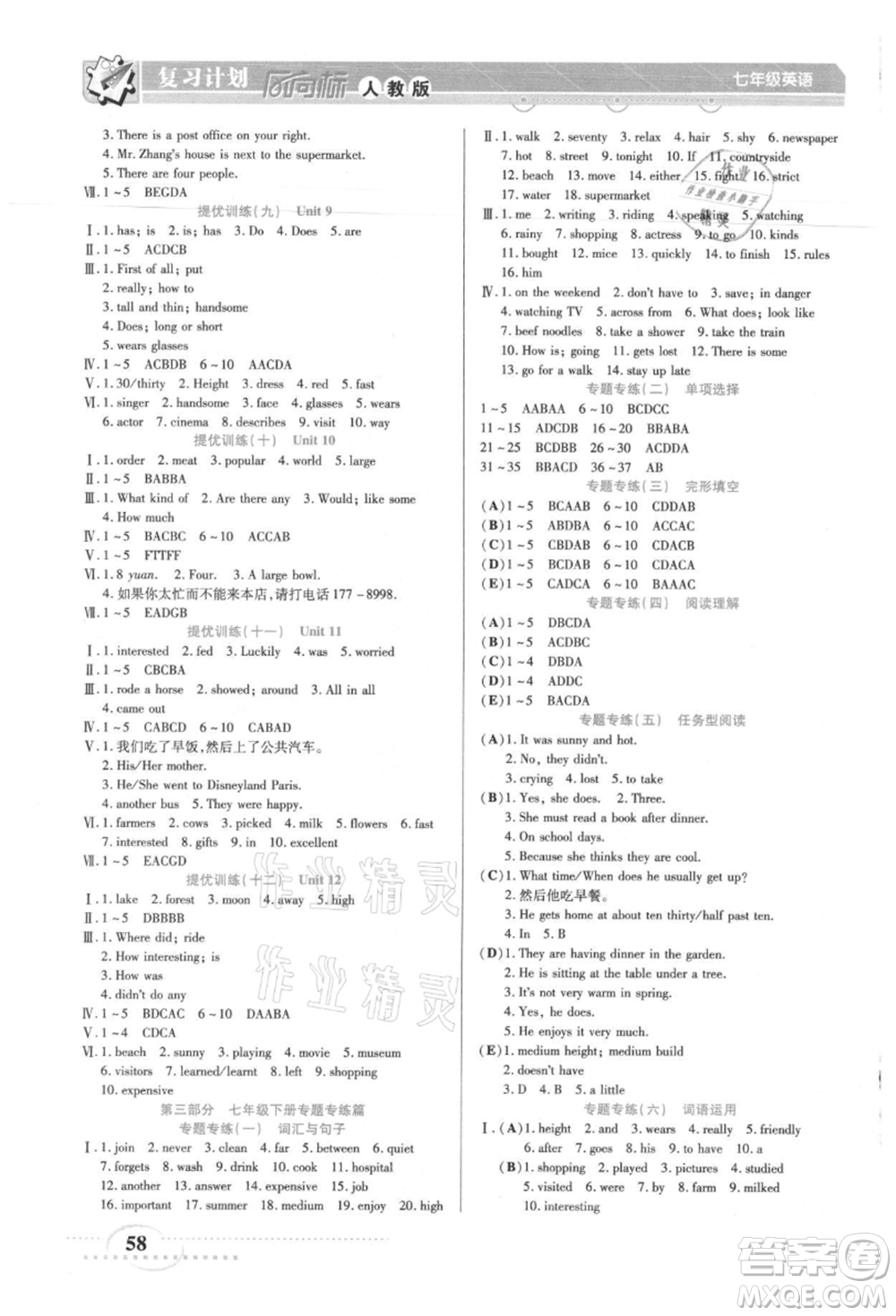 陽光出版社2021復(fù)習(xí)計(jì)劃風(fēng)向標(biāo)期末暑假銜接七年級(jí)英語人教版參考答案