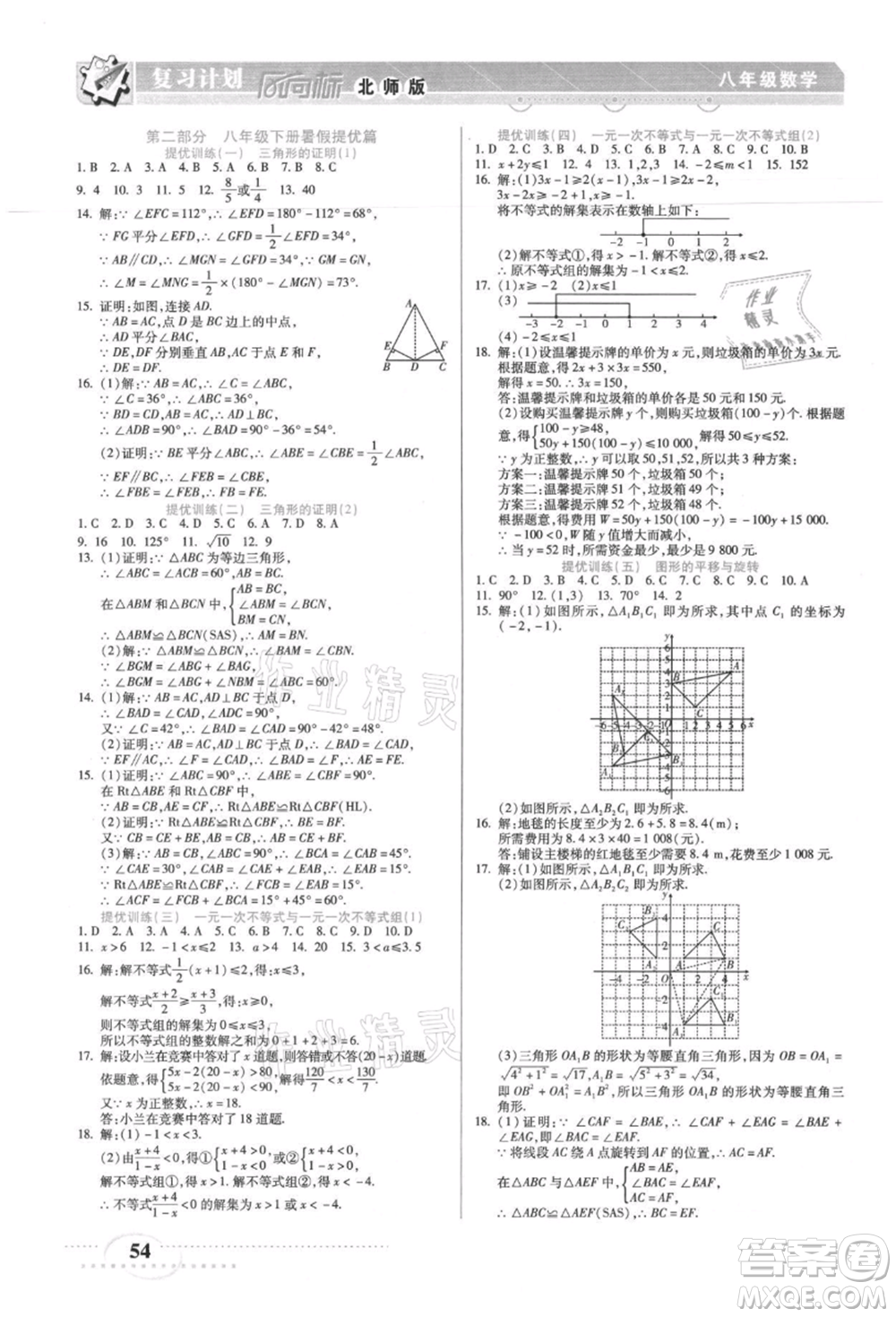 陽光出版社2021復(fù)習(xí)計(jì)劃風(fēng)向標(biāo)期末暑假銜接八年級數(shù)學(xué)北師版參考答案