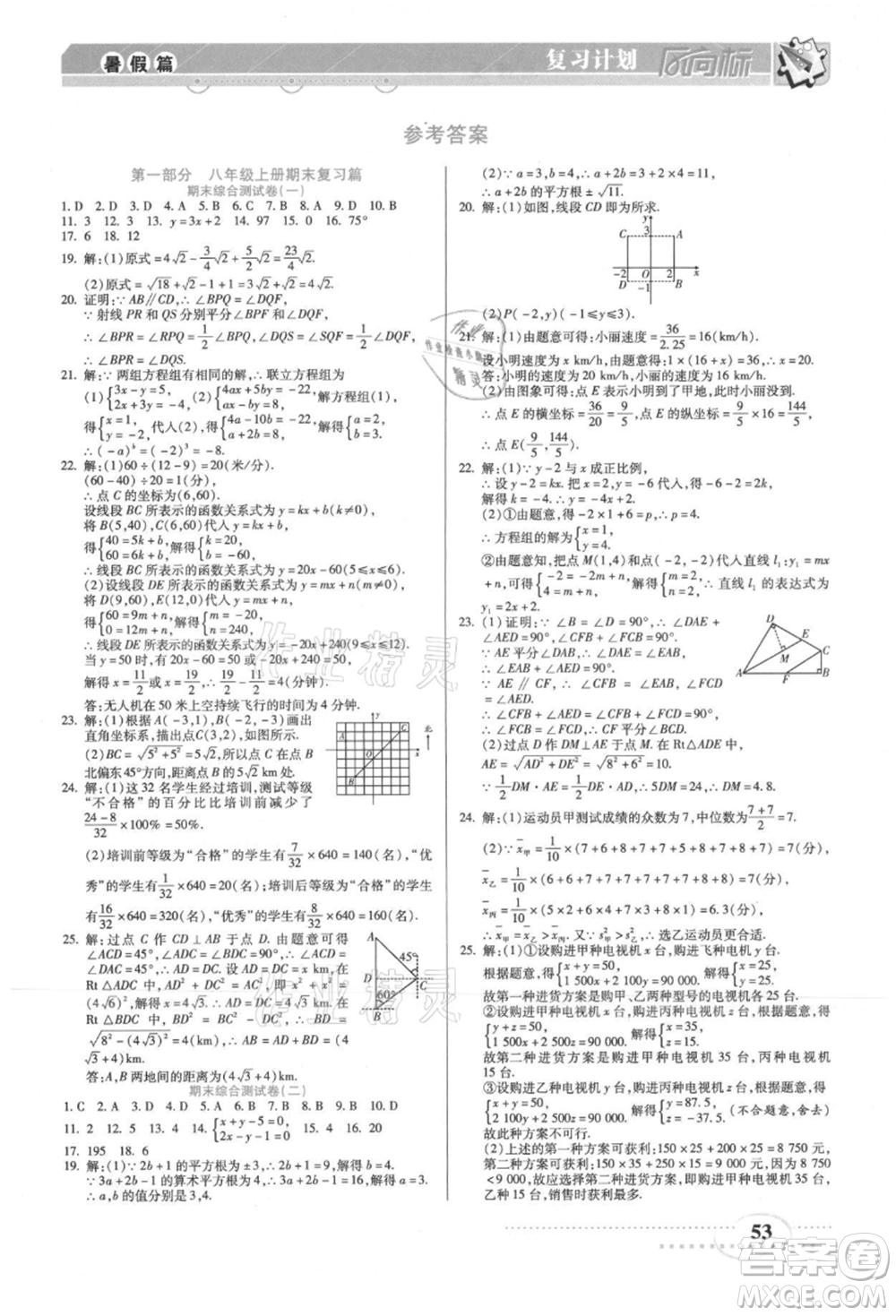陽光出版社2021復(fù)習(xí)計(jì)劃風(fēng)向標(biāo)期末暑假銜接八年級數(shù)學(xué)北師版參考答案