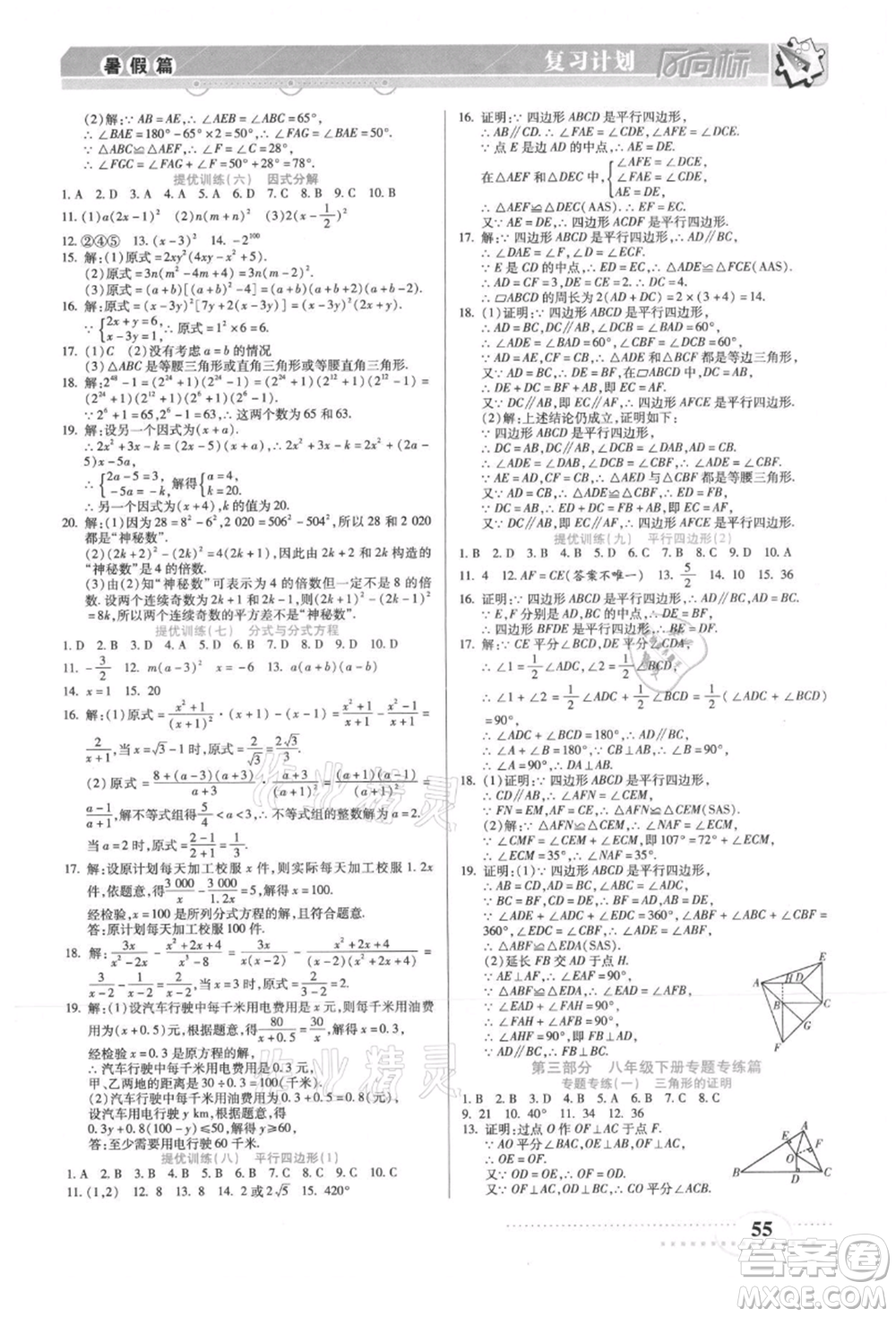 陽光出版社2021復(fù)習(xí)計(jì)劃風(fēng)向標(biāo)期末暑假銜接八年級數(shù)學(xué)北師版參考答案