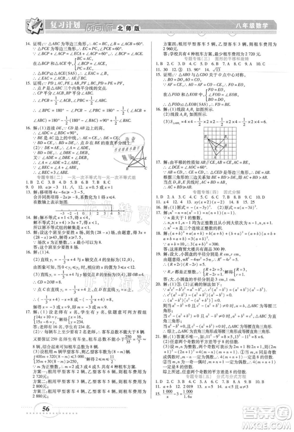 陽光出版社2021復(fù)習(xí)計(jì)劃風(fēng)向標(biāo)期末暑假銜接八年級數(shù)學(xué)北師版參考答案