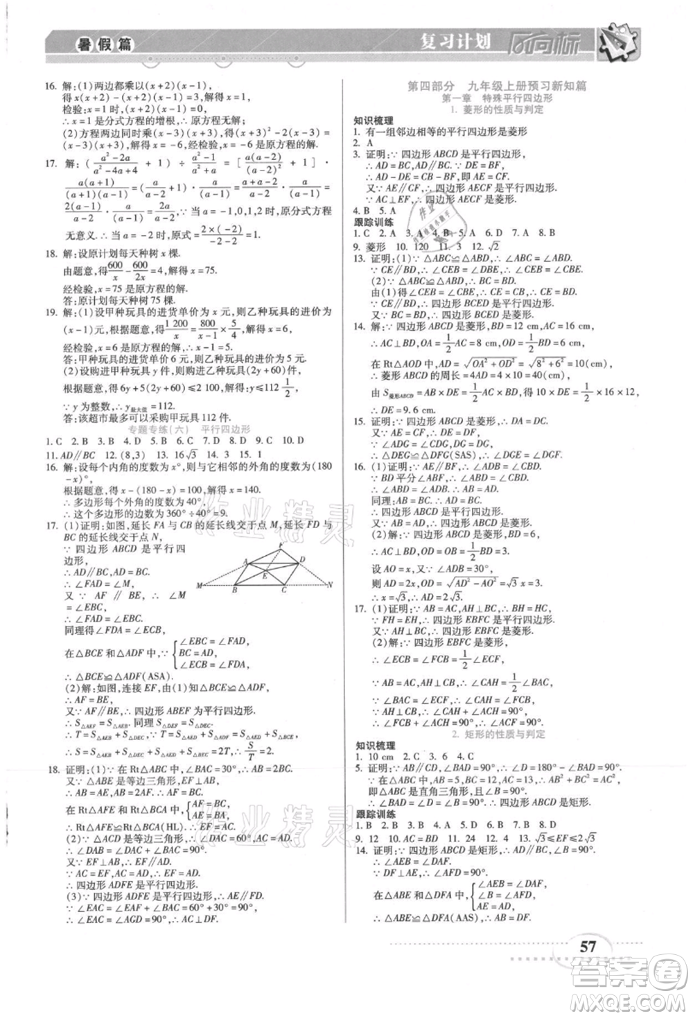 陽光出版社2021復(fù)習(xí)計(jì)劃風(fēng)向標(biāo)期末暑假銜接八年級數(shù)學(xué)北師版參考答案