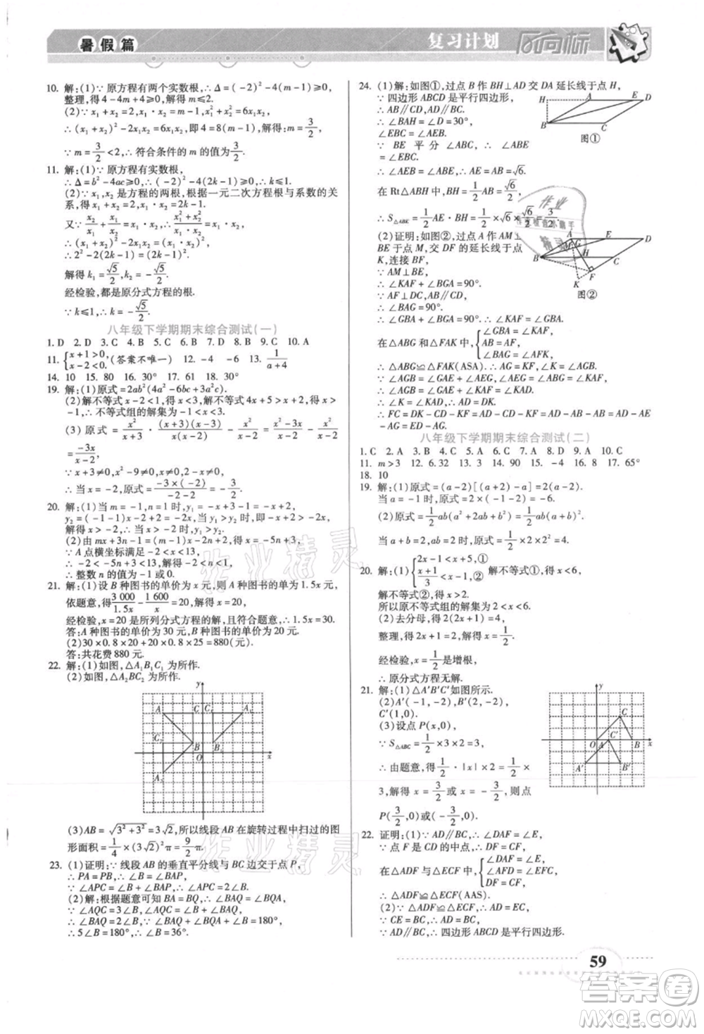 陽光出版社2021復(fù)習(xí)計(jì)劃風(fēng)向標(biāo)期末暑假銜接八年級數(shù)學(xué)北師版參考答案