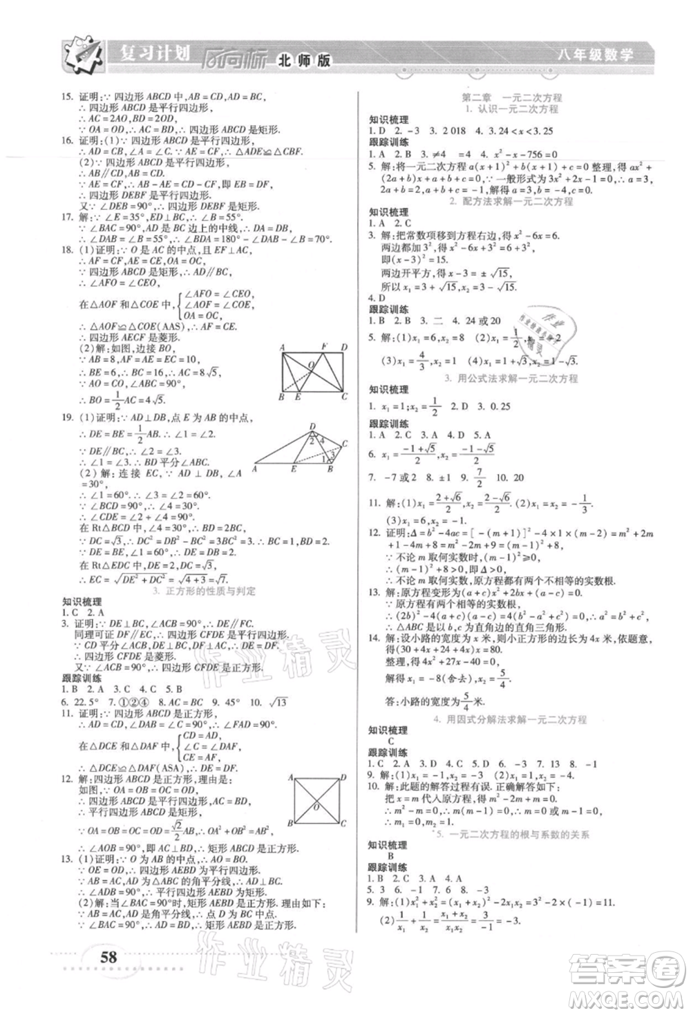 陽光出版社2021復(fù)習(xí)計(jì)劃風(fēng)向標(biāo)期末暑假銜接八年級數(shù)學(xué)北師版參考答案